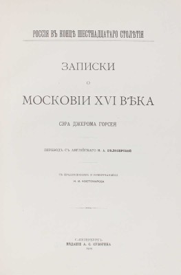 Горсей Д. Записки о Московии XVI века / Пер. с англ. Н.А. Белозерской; с предисл. и примеч. Н.И. Костомарова. СПб., 1909